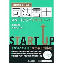 通勤時間で攻める! 司法書士スタートアップテキスト | 山田 巨樹
